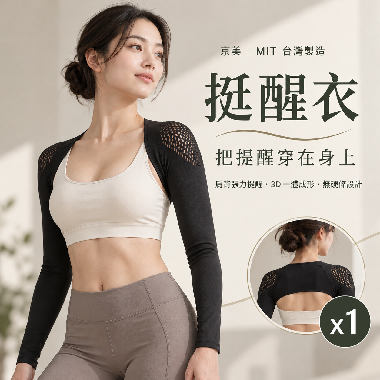 【京美】MIT挺醒衣 1件｜駝背必穿！鍺紗循環 x 量子艙加持 x 一體成形