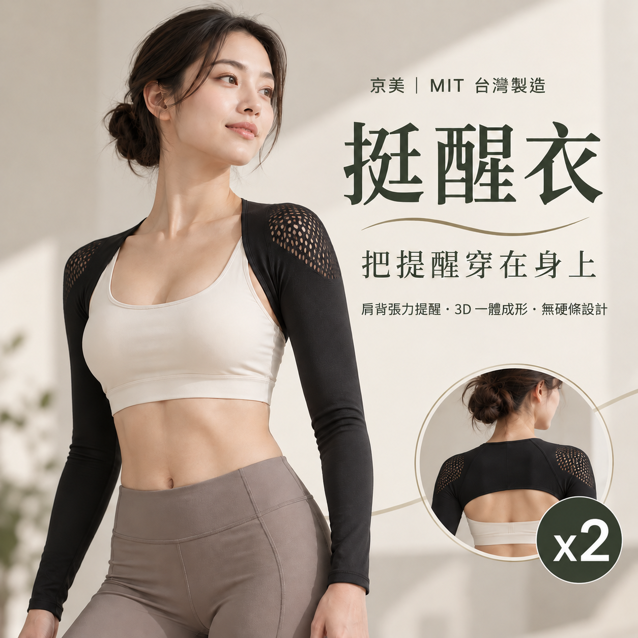 【京美】MIT挺醒衣 2件｜駝背必穿！鍺紗循環 x 量子艙加持 x 一體成形