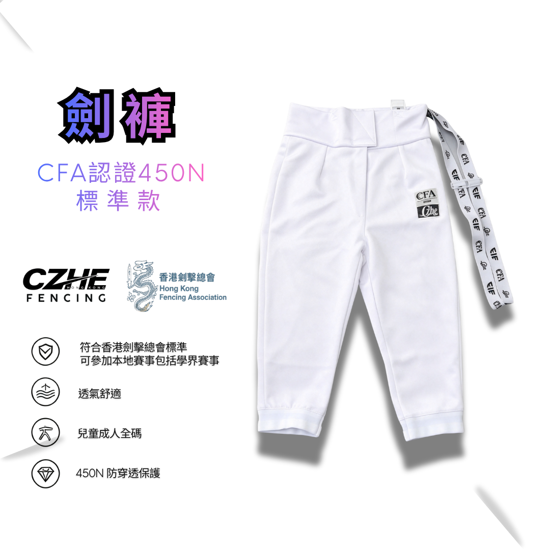 CZHE 劍褲 （標準款）