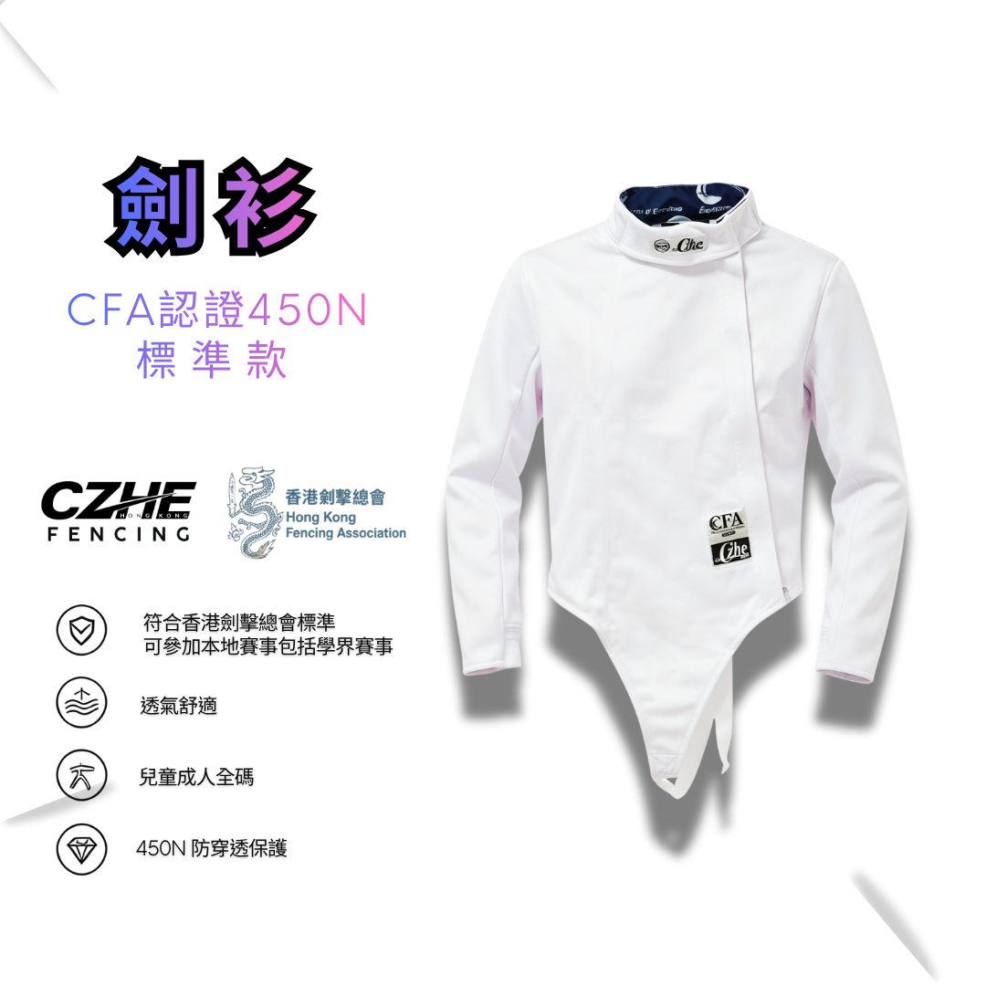 CZHE 劍擊衫（標準款）