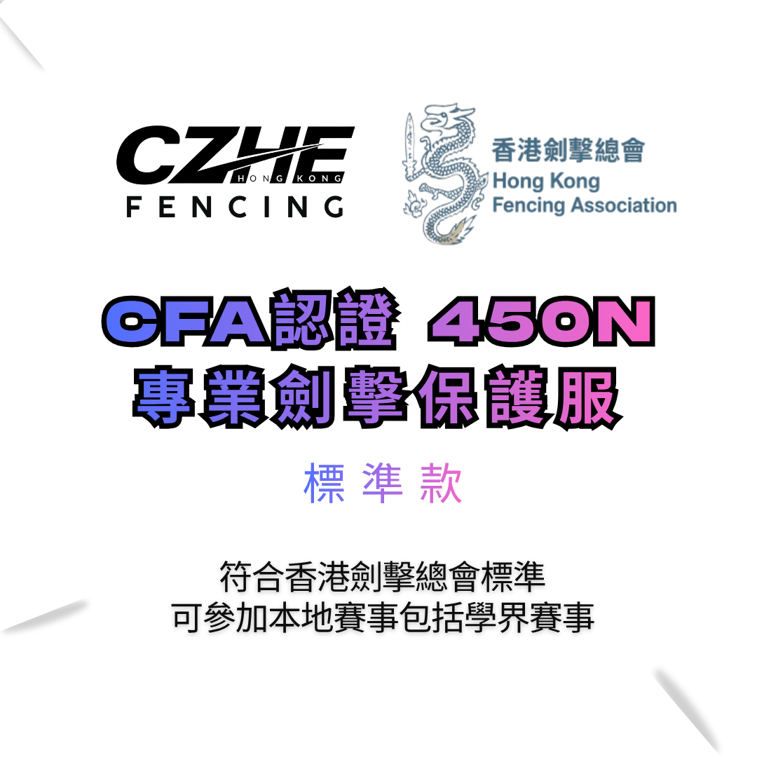 CZHE 劍擊衫三件套 （標準款）