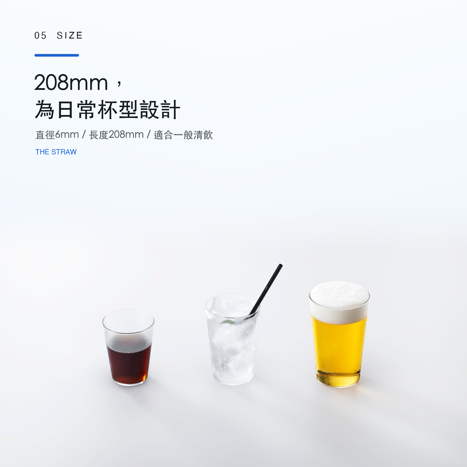 THE STRAW 的長度與杯器搭配示意
