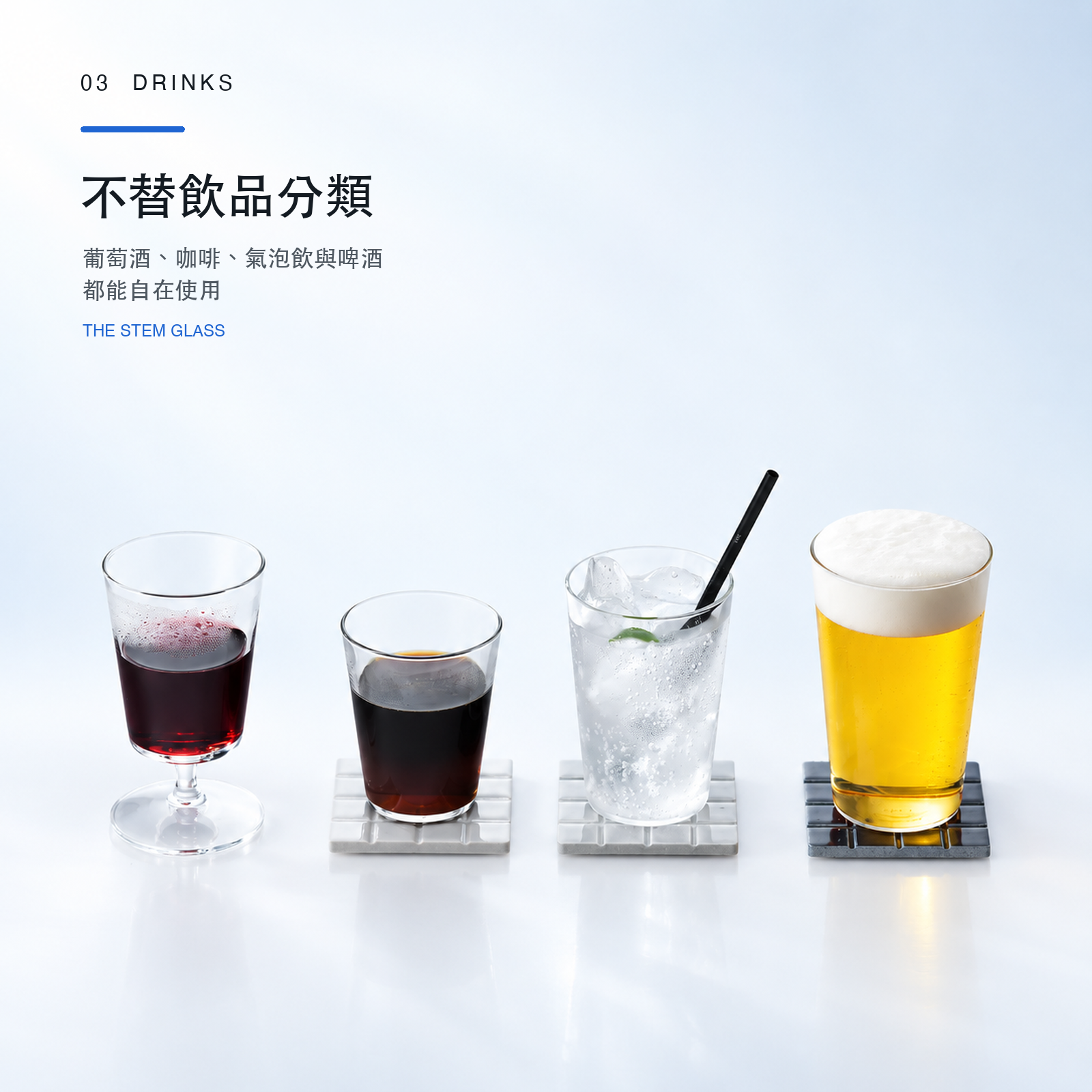 THE STEM GLASS 盛裝不同飲品的日常使用示意