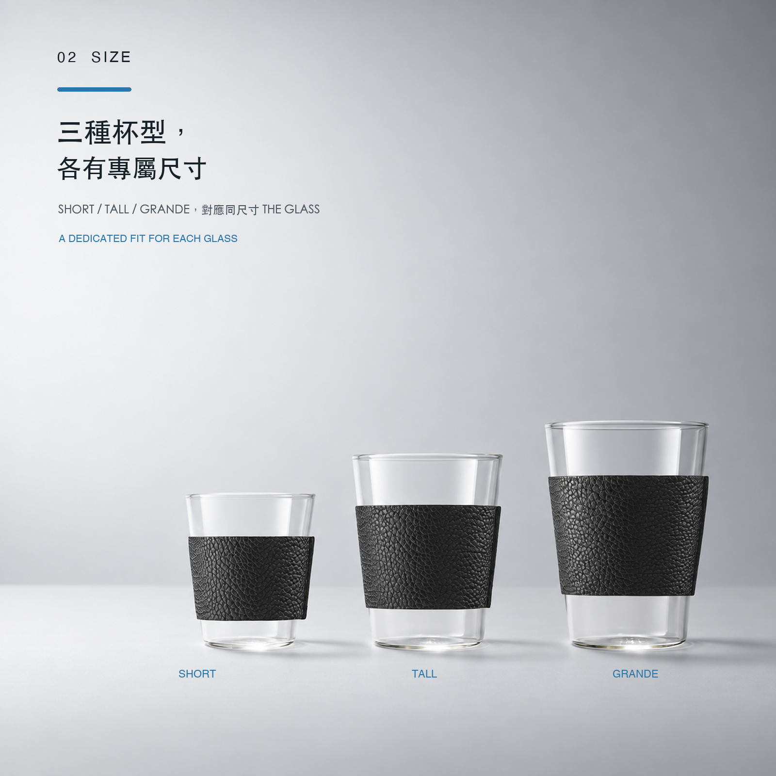 THE GLASS SLEEVE 對應 SHORT、TALL、GRANDE 的三種尺寸