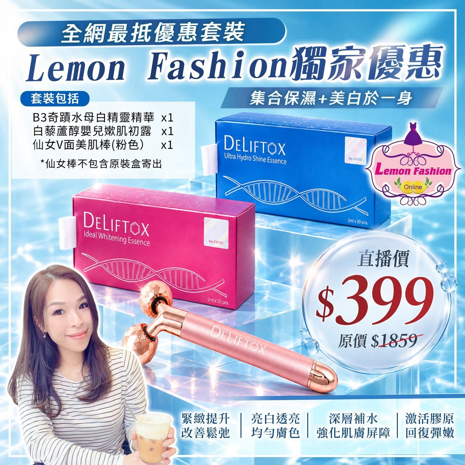 DELIFTOX 保濕美白套裝 #DS2642
