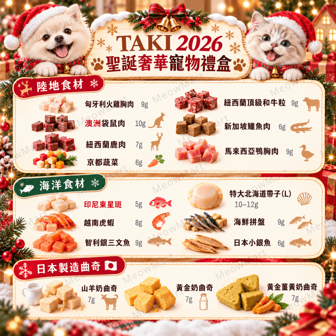 TAKI 2026 聖誕奢華寵物禮盒