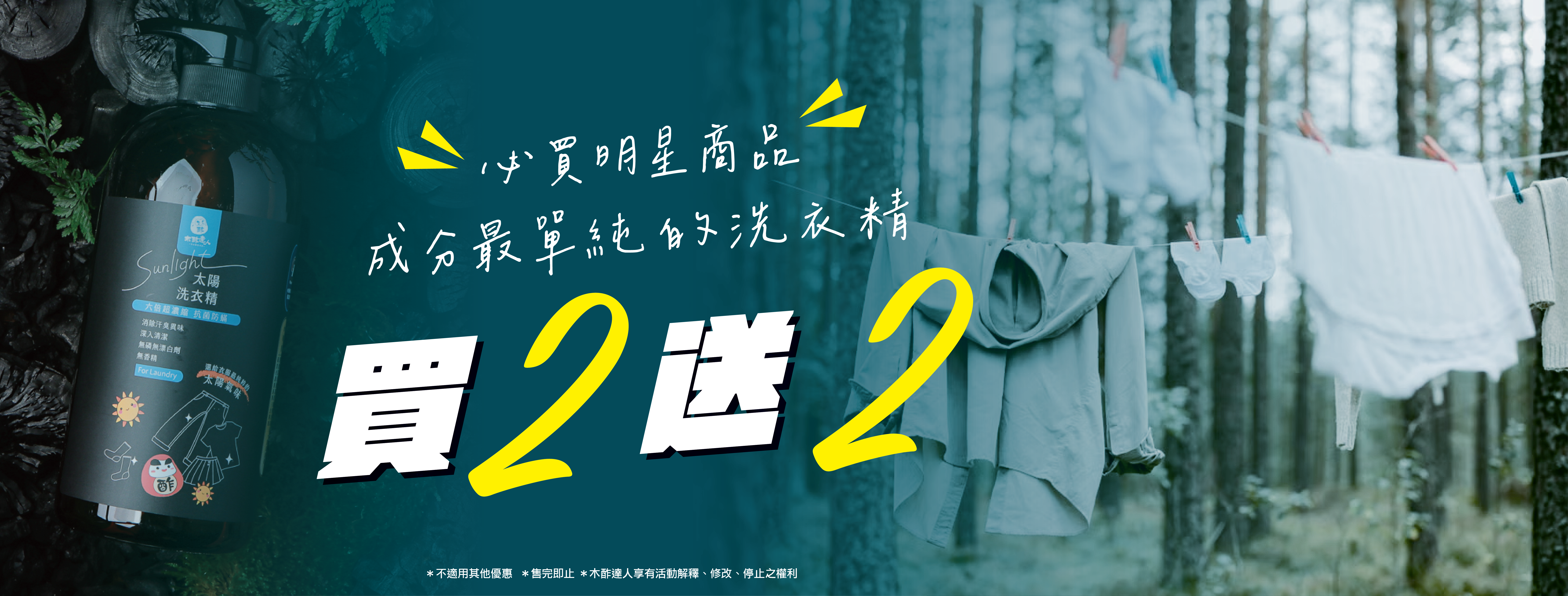太陽洗衣精買二送二
