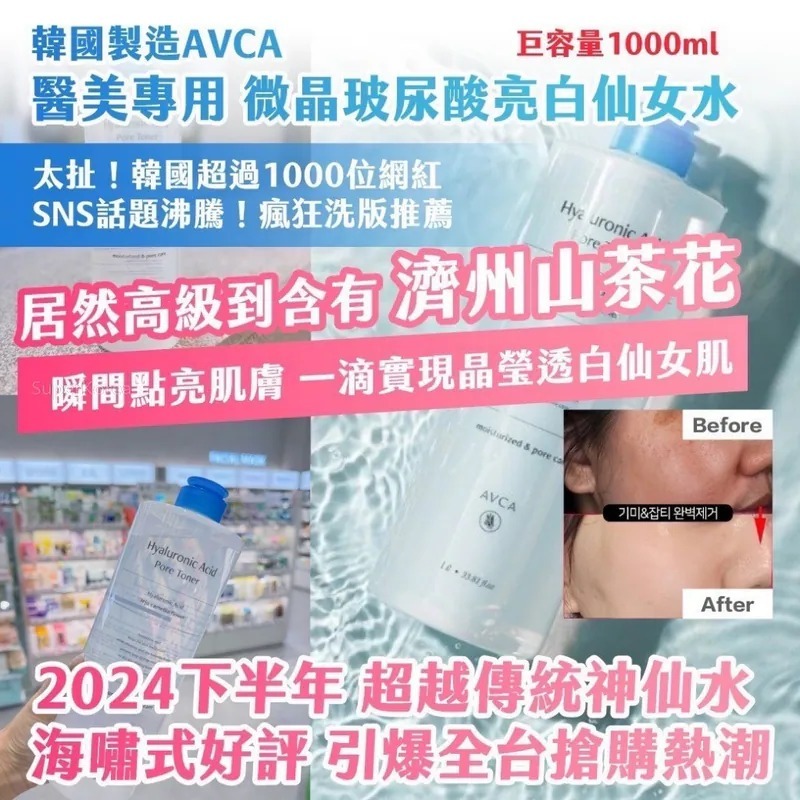 WSBB7963  韓國 AVCA 醫美專用微晶玻尿酸亮白仙女水 1000ml（12月下旬）