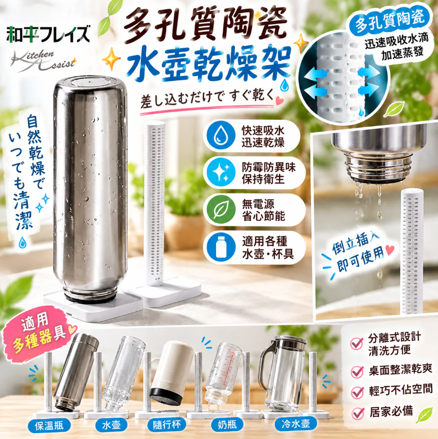 【預購】JM102305 日本和平フレイズ 多孔質陶瓷水壺乾燥架