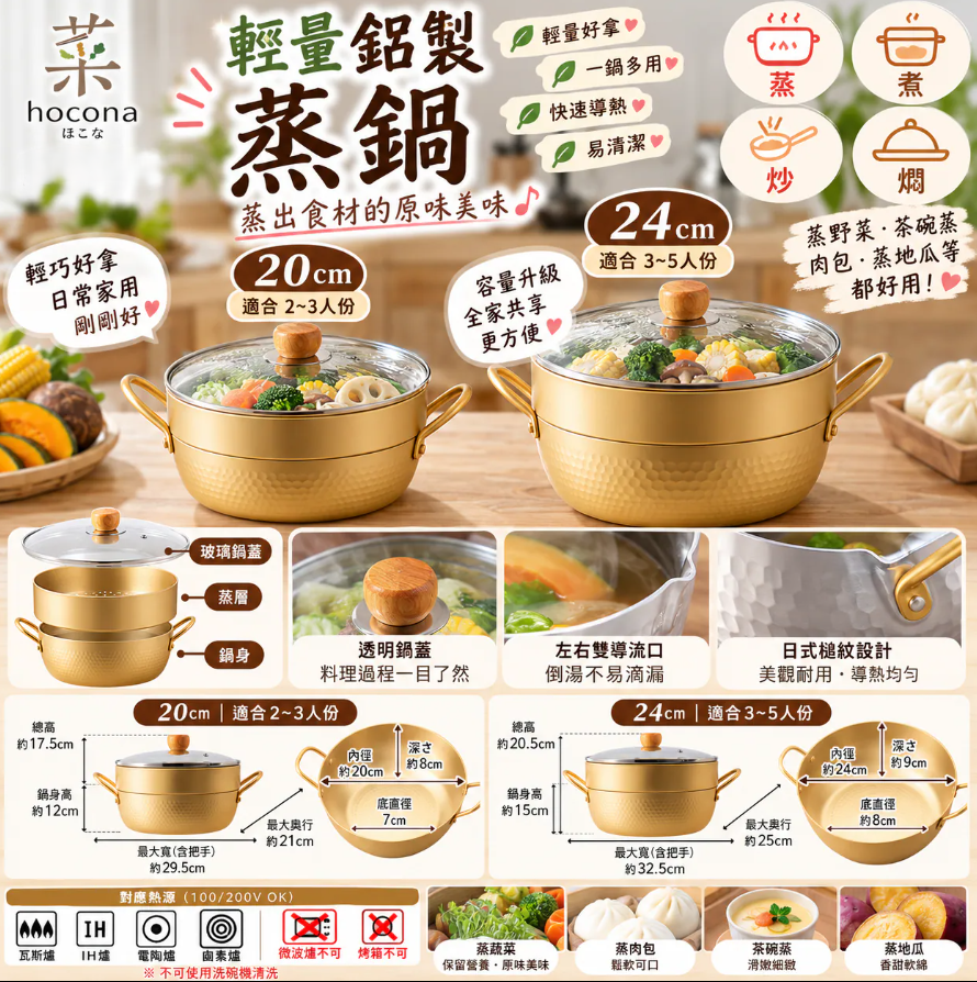 【預購】JM102304 日本 hocona 輕量鋁製蒸鍋