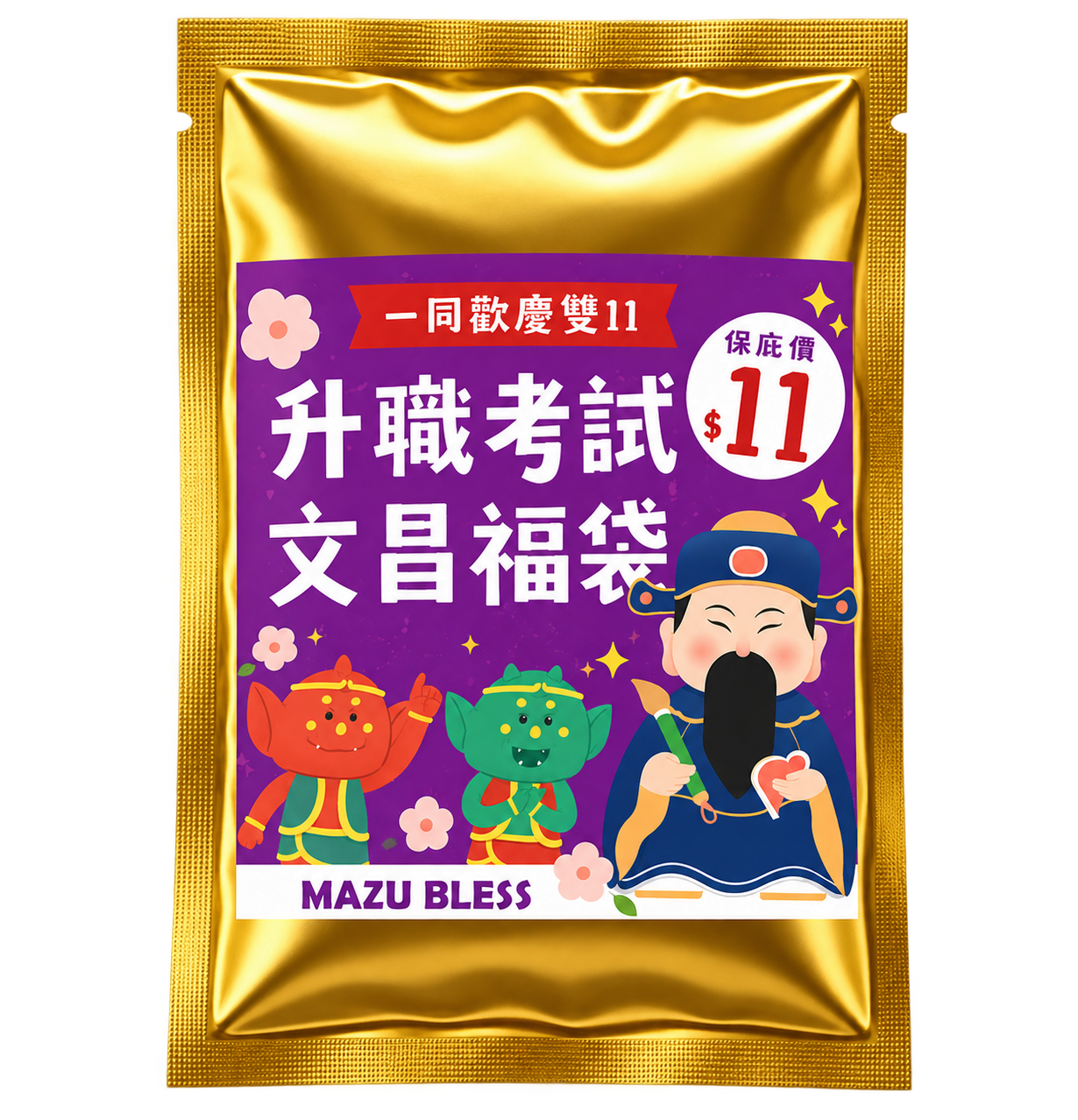 11元文昌盲包