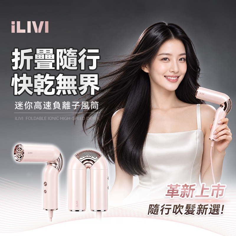 【德國iLIVI 】Mini 旋轉折疊收納輕量便攜負離子溫控護髮高速風筒 PRO｜ 280g極輕摺疊黑科技 ‧ 便攜旅行首選