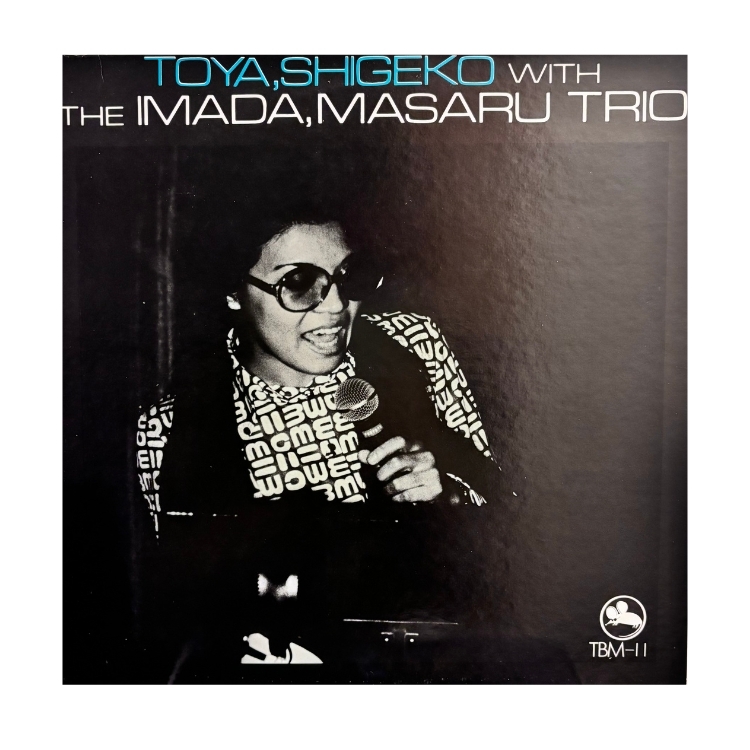 戸谷重子/今田勝 – ShigekoToya With The Imada, Masaru Trio 首版