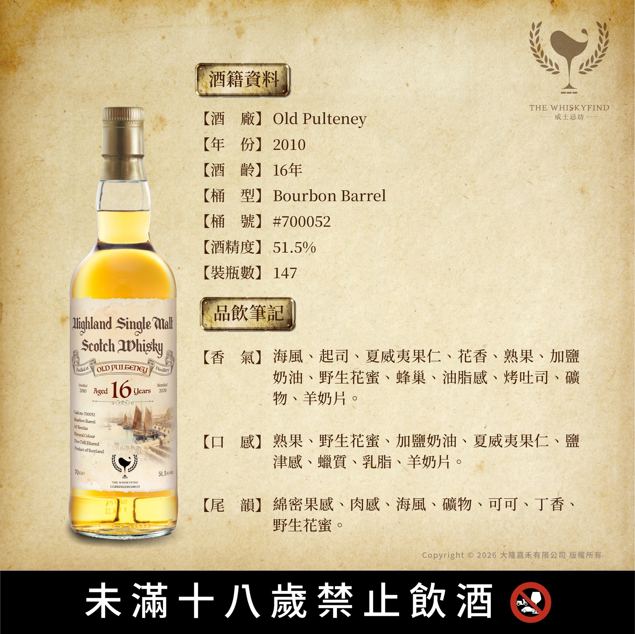 Old Pulteney 2010/2026 16YO Bourbon Barrel 51.5% The Whiskyfind《不朽之歌 - 第二十七章》預計11月初到貨