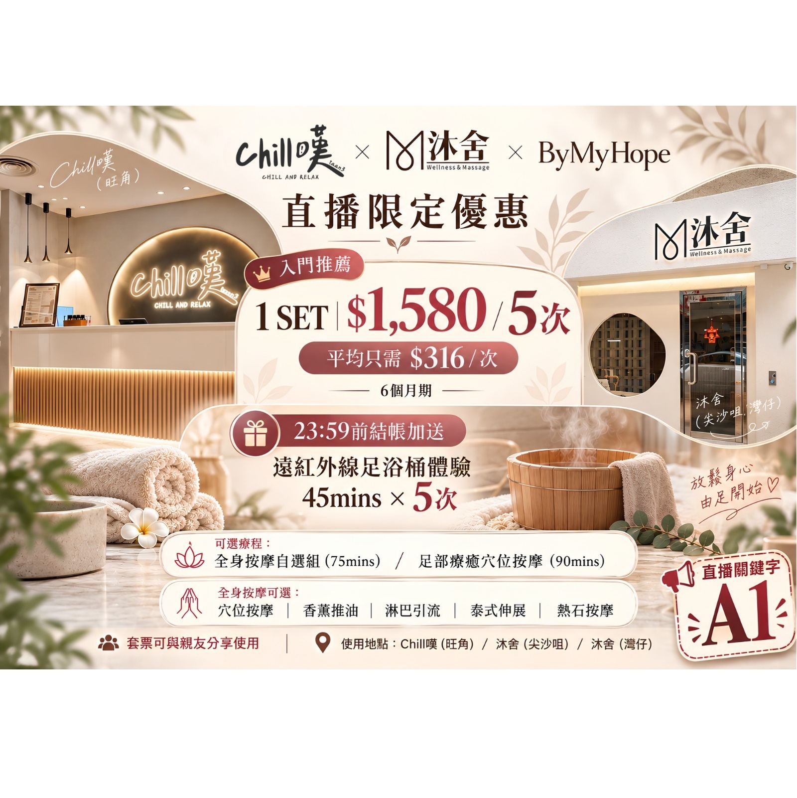 A1入門推薦 - 全身按摩自選組合 (75MINS) / 足部療癒穴位按摩 (90MINS) (5次) (使用期限：2027.06.30日前使用)