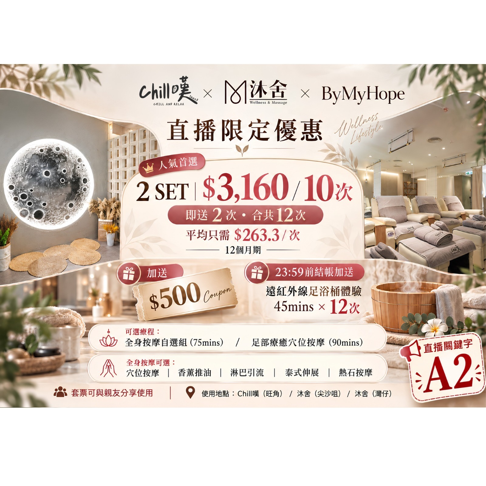 A2人氣首選 - 全身按摩自選組合 (75MINS) / 足部療癒穴位按摩 (90MINS) (10次) (使用期限：2027.12.31日前使用)