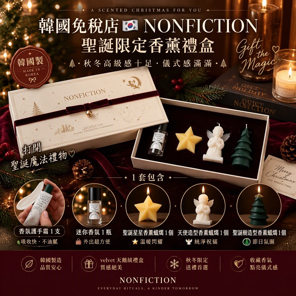 韓國免稅店 NONFICTION聖誕限定香薰禮盒
