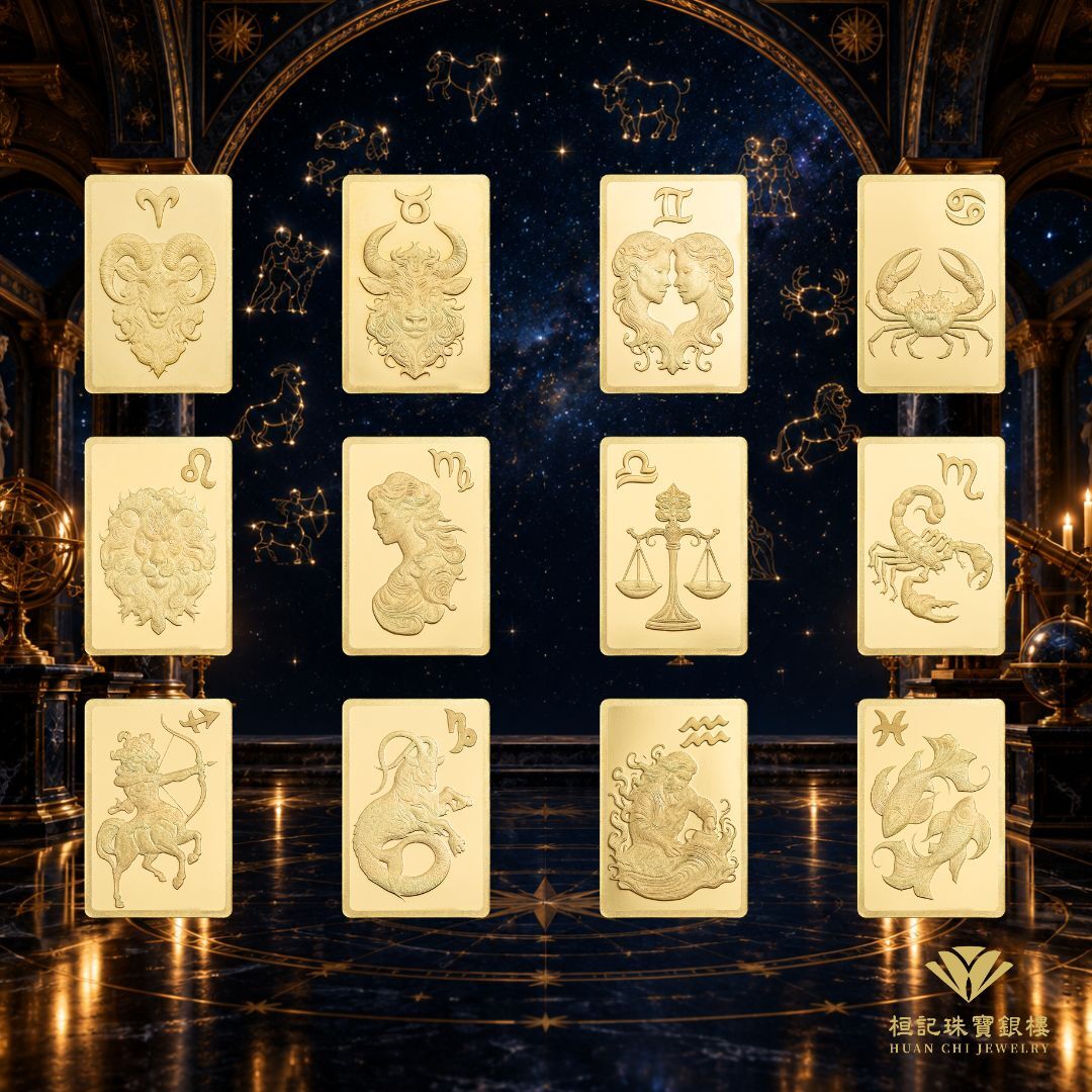 十二星座金條
