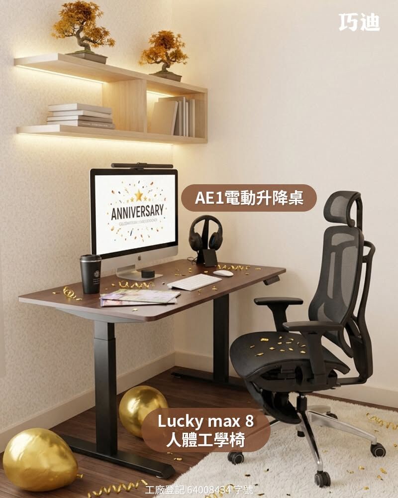 想站著工作、坐著午休:「AE1 電動桌」+「Lucky Max 8 人體工學椅」