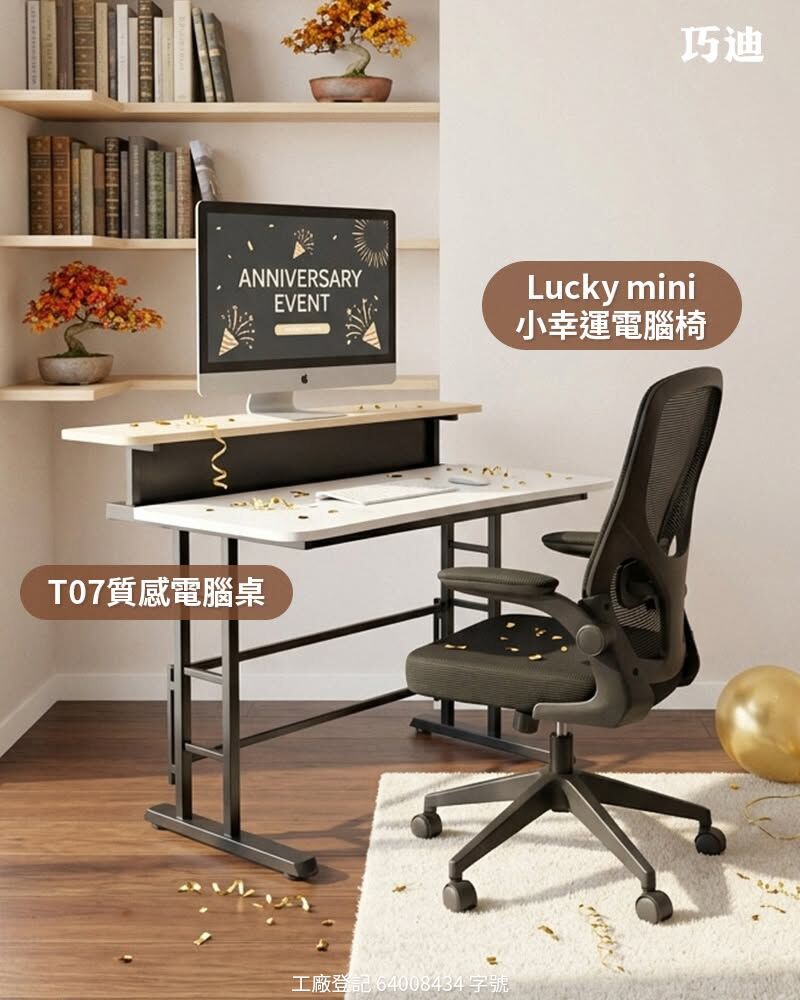 居家工作首選:「T07 電腦桌」+「Lucky mini 小幸運椅」