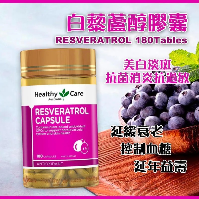 WSBC0209    澳洲Healthy Care 白藜蘆醇膠囊180粒（12月下旬）