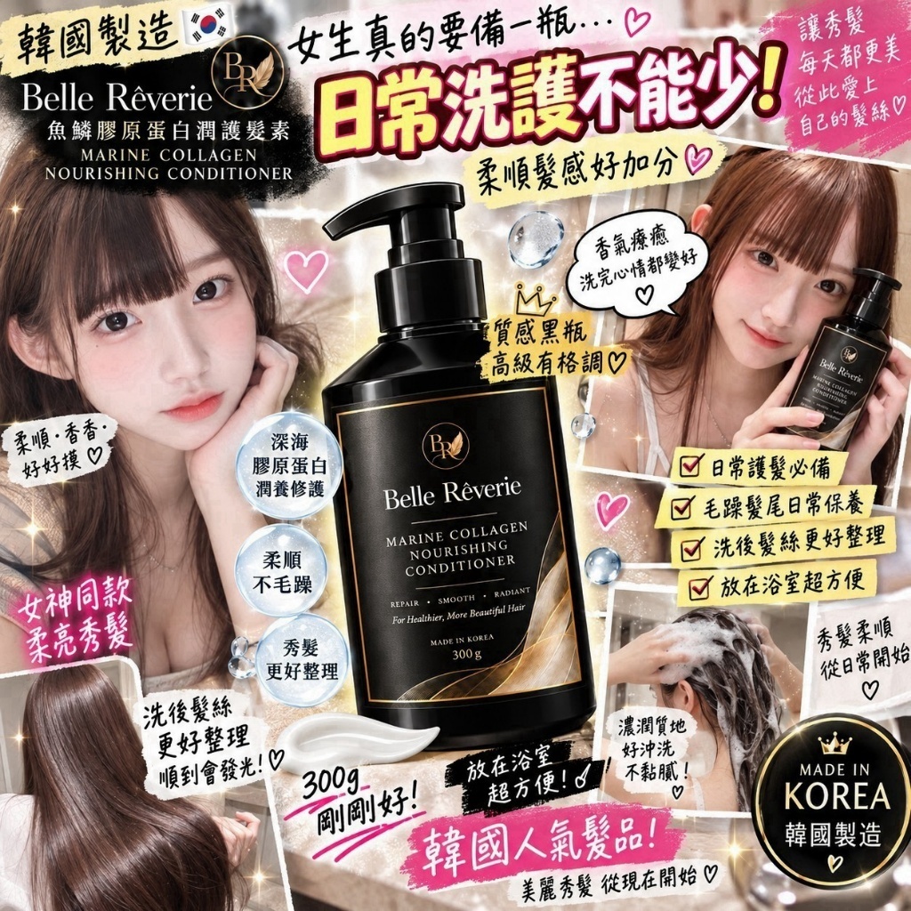 WSBB13163  Belle Rêverie 魚鱗膠原蛋白潤護髮素 300g｜韓國製造（12月中旬）