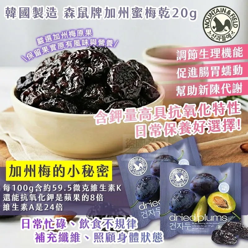 WSBA2836  天然健康加州蜜梅乾20g（1套10包）（12月底）
