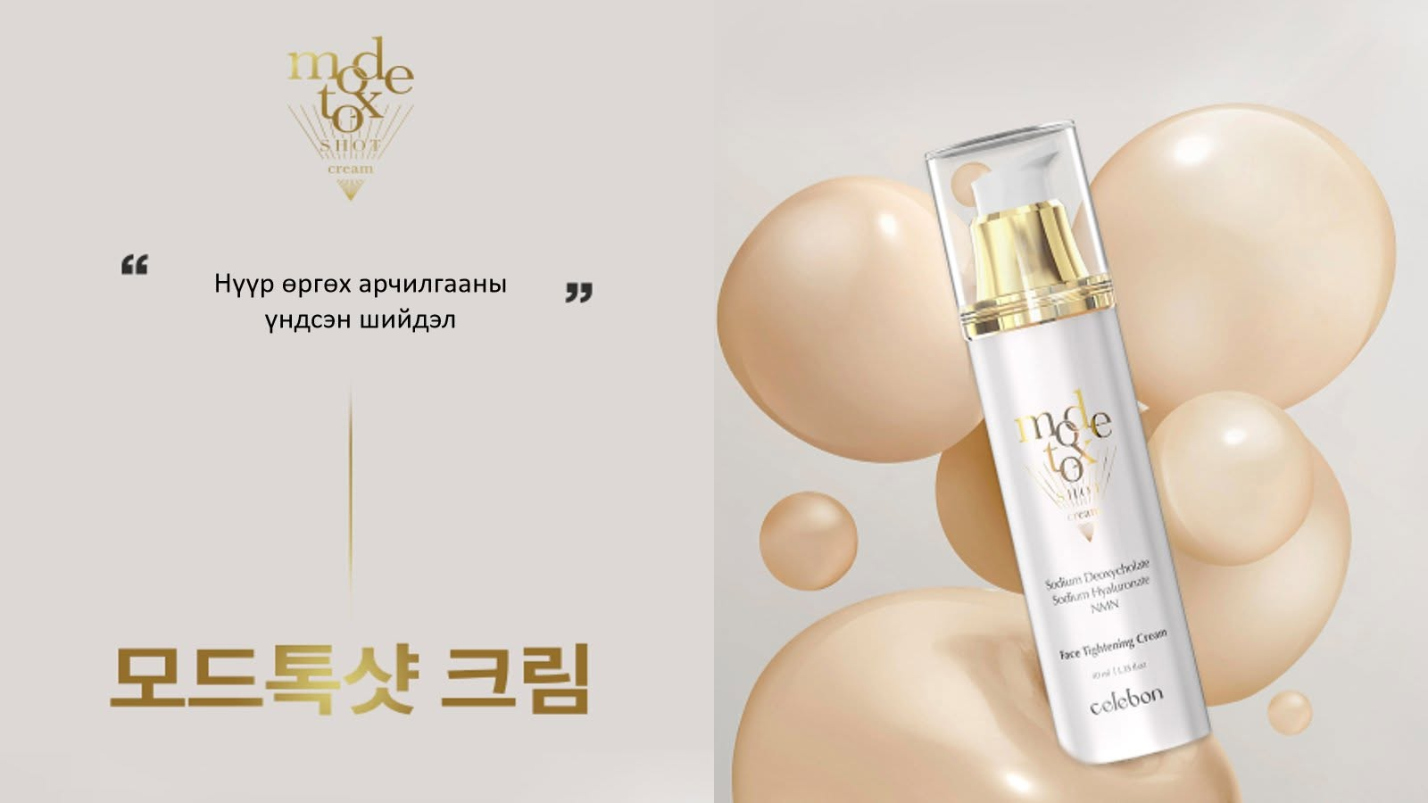 GH017 【醫美級納米輪廓拉提】Celebon Mode Tox 局部緊緻塑顏霜 40ml (買一送一) *再送Celebon Tuning X 全臉緊緻安瓶霜 7ml *2* EXP:28.09.24