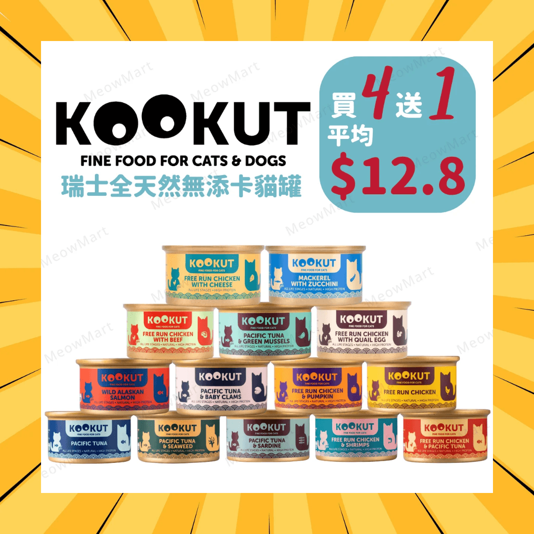 【買4送1】KOOKUT瑞士全天然無添卡貓罐頭 70g (平均$12.8)