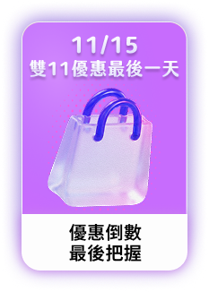 加碼限搶