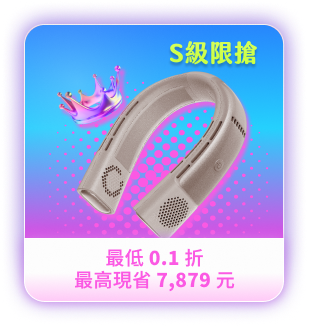 雙11S級限搶