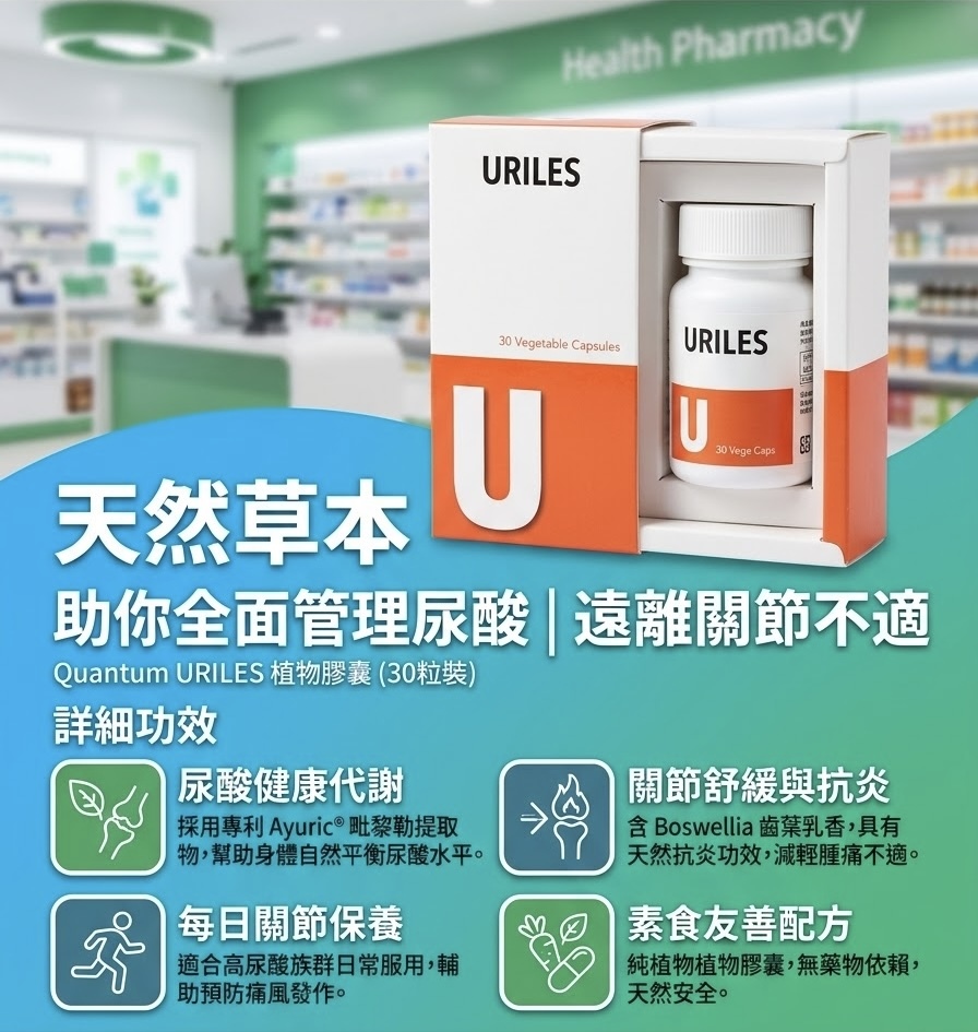 馬來西亞 URILES 尿酸炎症膠囊 30粒（M2610 M986）