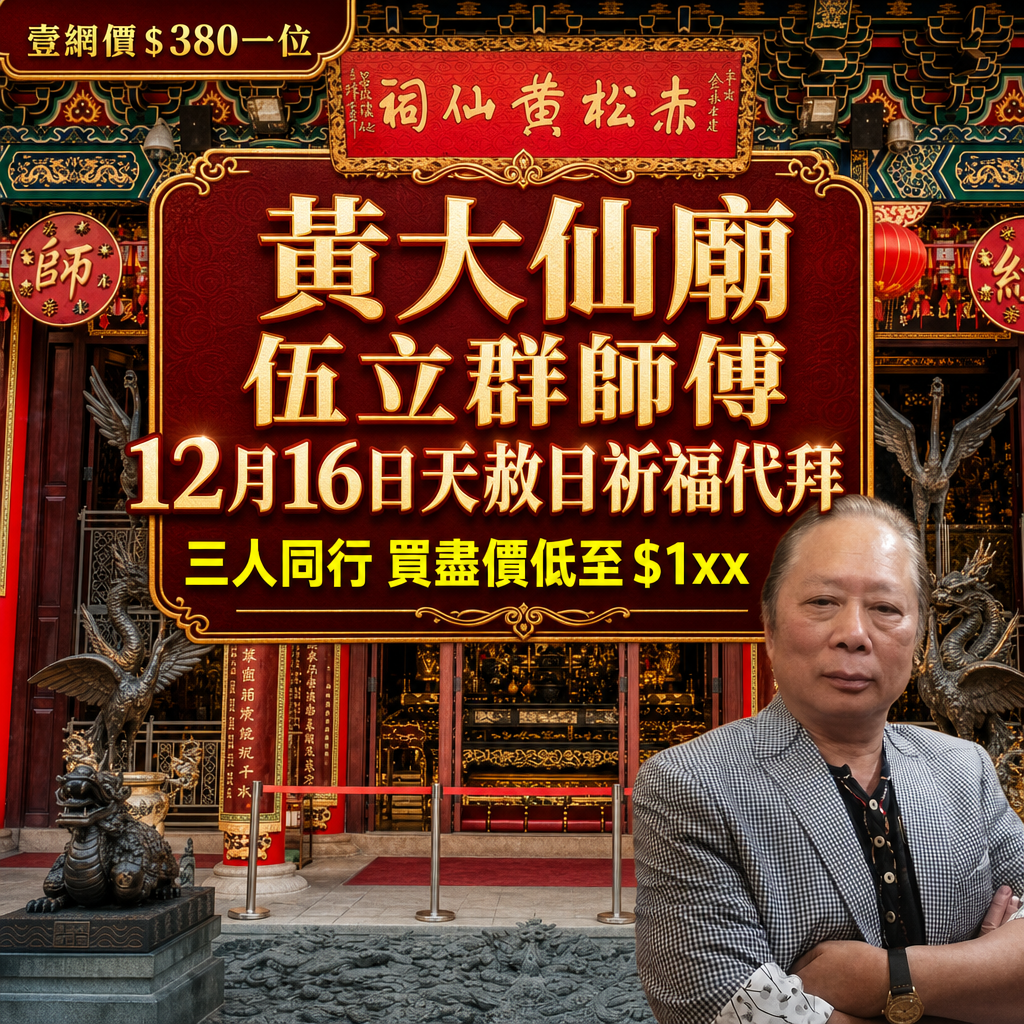 【2026年最後機會】黃大仙廟 伍立群師傅 12月16日天赦日祈福代拜︱把握黃大仙廟天赦日這個千年難遇的超強祈福時機，由伍立群師傅親自為你代拜！