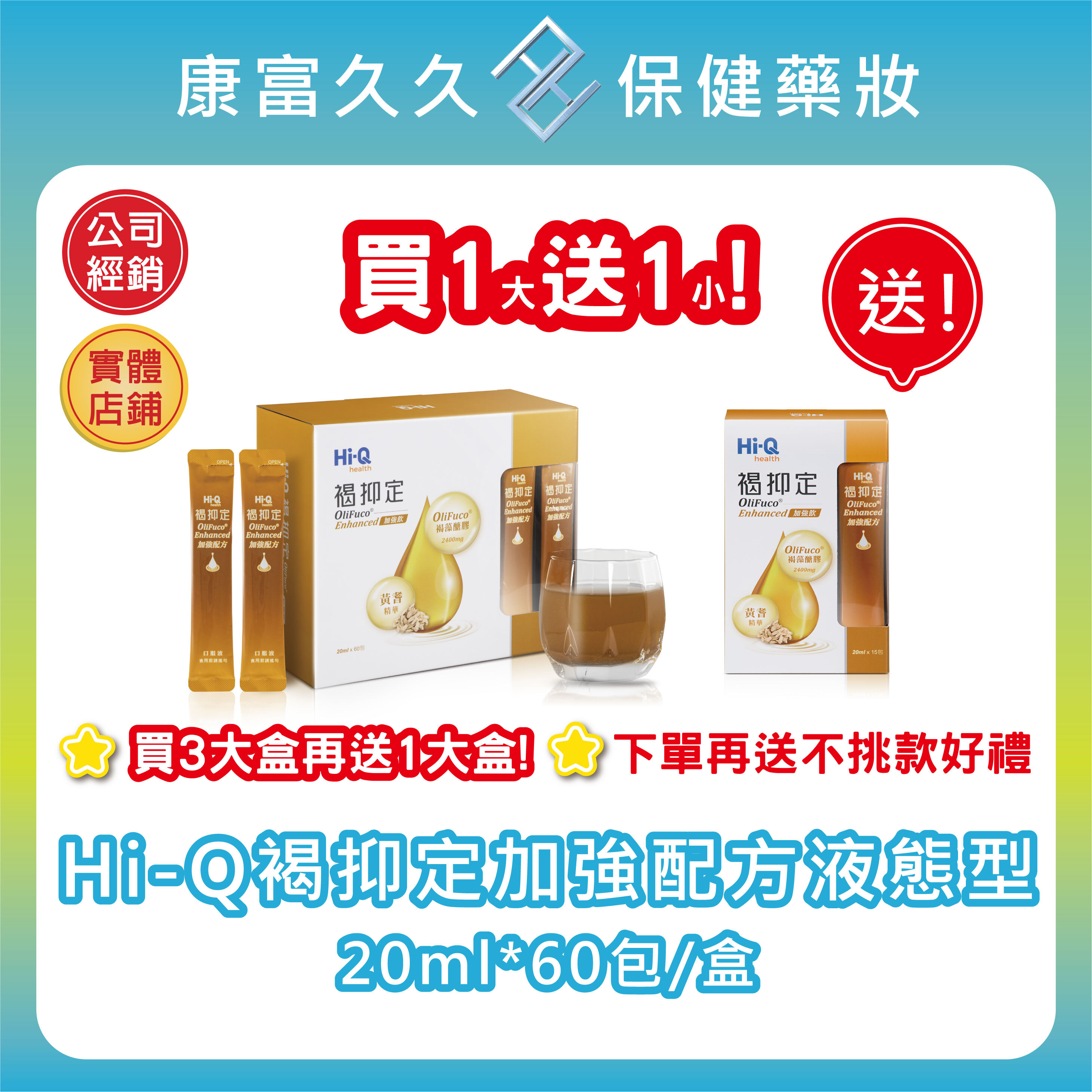 送不挑款好禮✨買大送小/買3送1【HI-Q中華海洋】褐抑定加強飲60包/盒 液態型 小分子褐藻醣膠 藻寡醣 康富久久