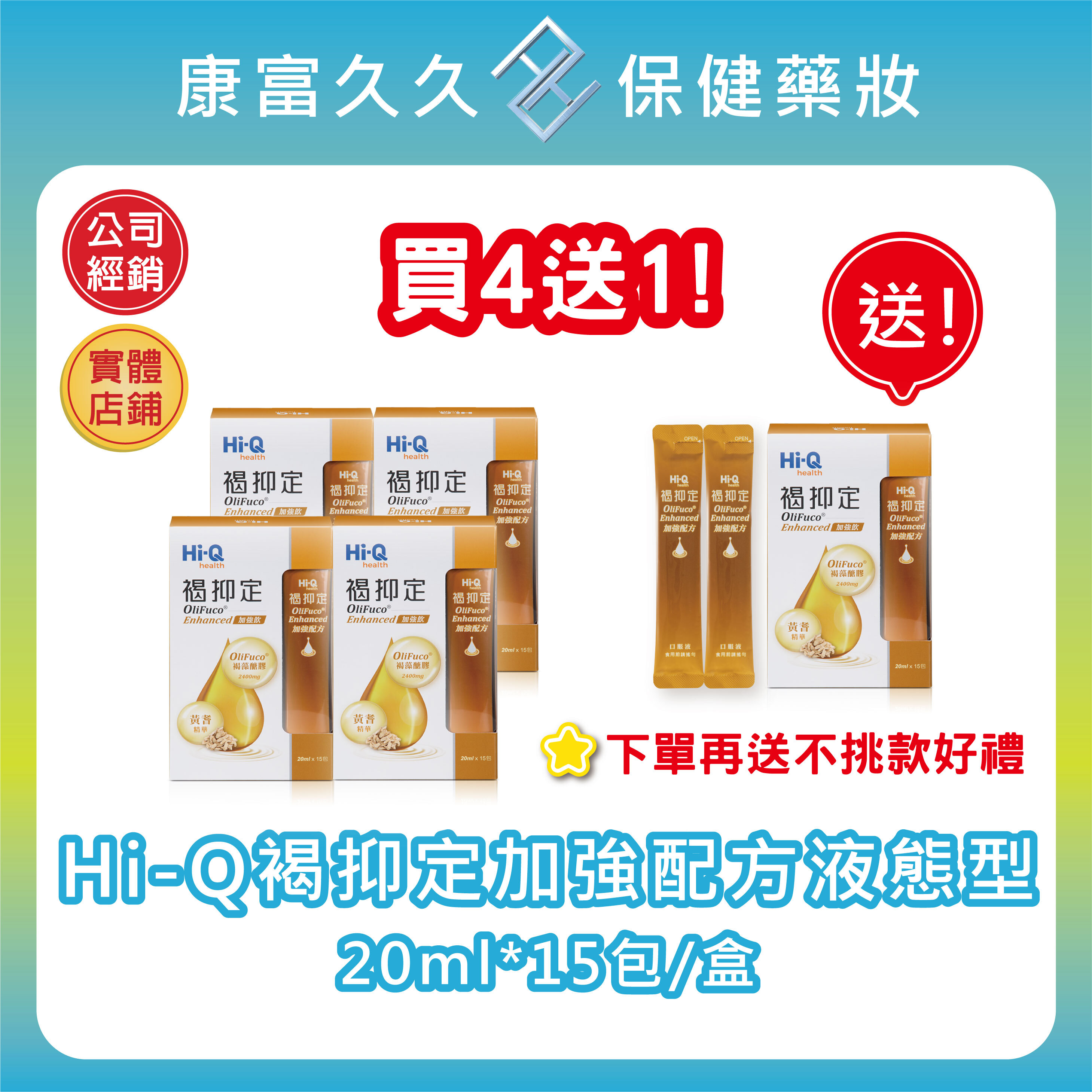 送不挑款好禮✨買4送1【HI-Q中華海洋】褐抑定加強飲15包/盒 液態型 小分子褐藻醣膠 藻寡醣 黃耆 山楂 康富久久