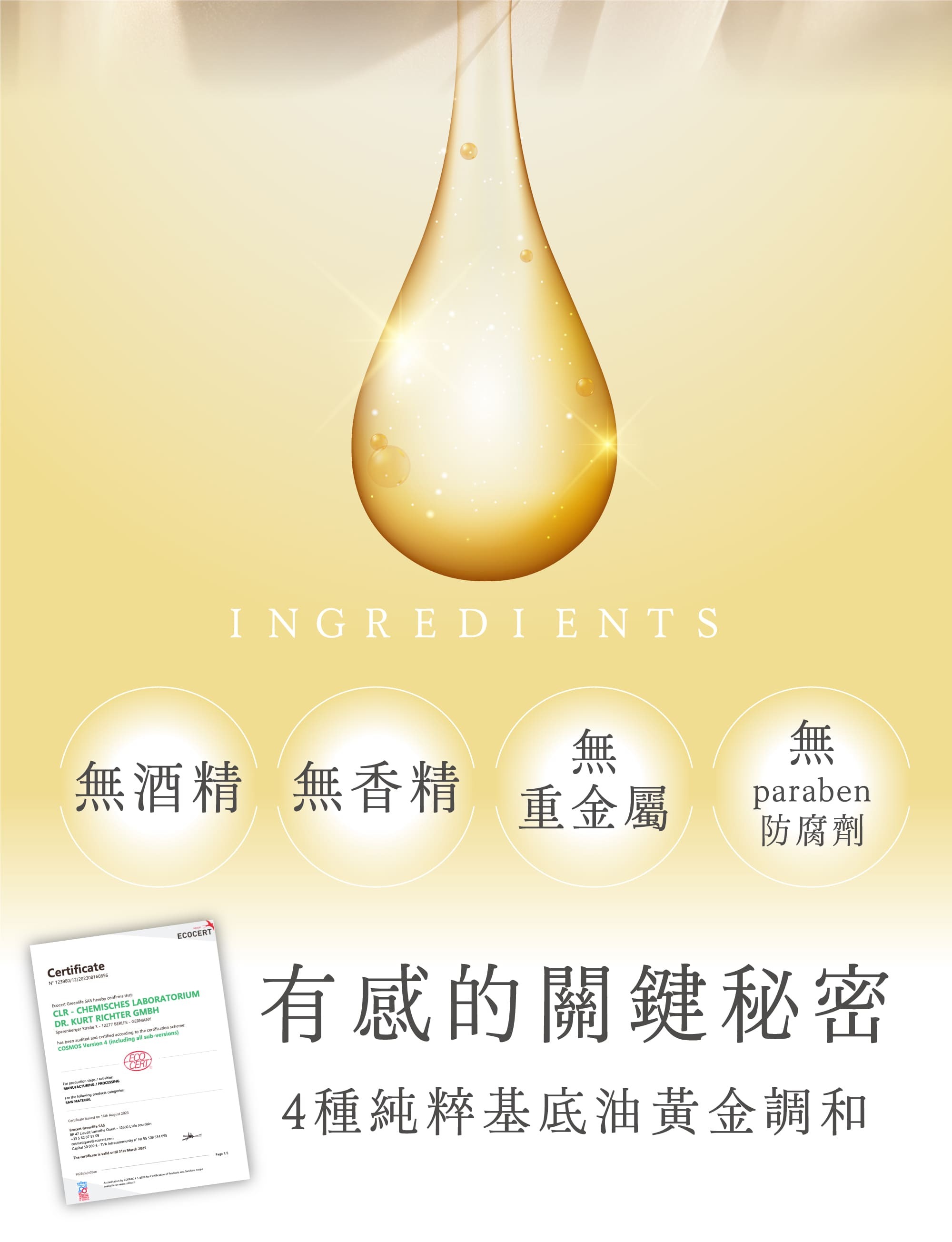 金盞花循環纖盈美膚油 ECOCERT認證 無酒精無香精無重金屬與paraben防腐劑