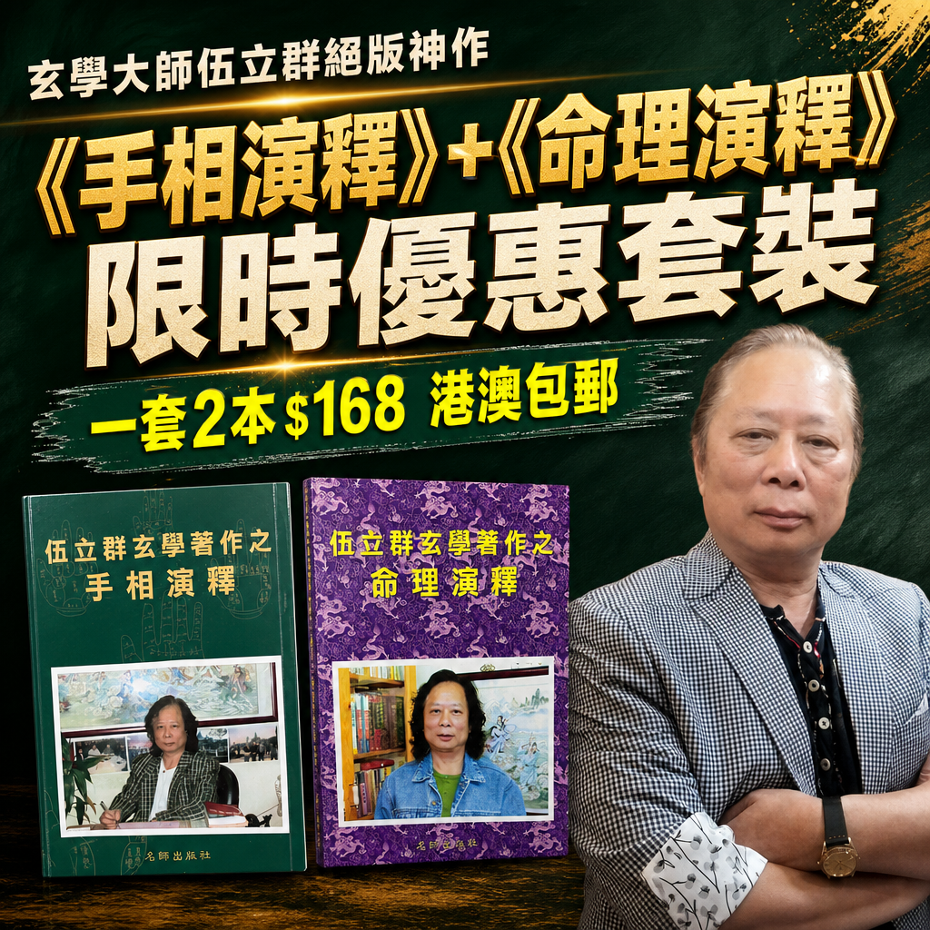 玄學名師伍立群師傅絕版神作《手相演釋》+《命理演釋》限時優惠套裝︱將晦澀難懂的古老術數，轉化為人人都能看得懂、用得上的現代實用指南