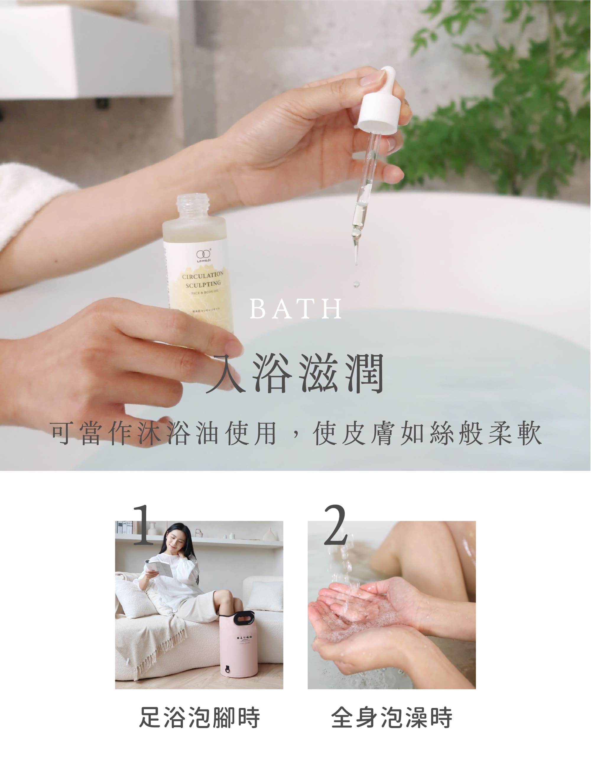 金盞花循環纖盈美膚油 沐浴油用法 足浴泡腳與全身泡澡滋潤肌膚使用情境