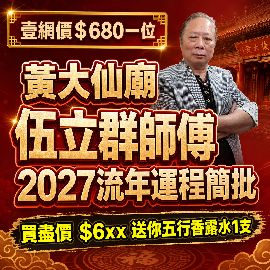 伍立群師傅2027流年運程簡批︱全年運程簡批（掌握全年吉凶趨避）︱每人直接送「開光平安符」及「有玄人五行香露水」