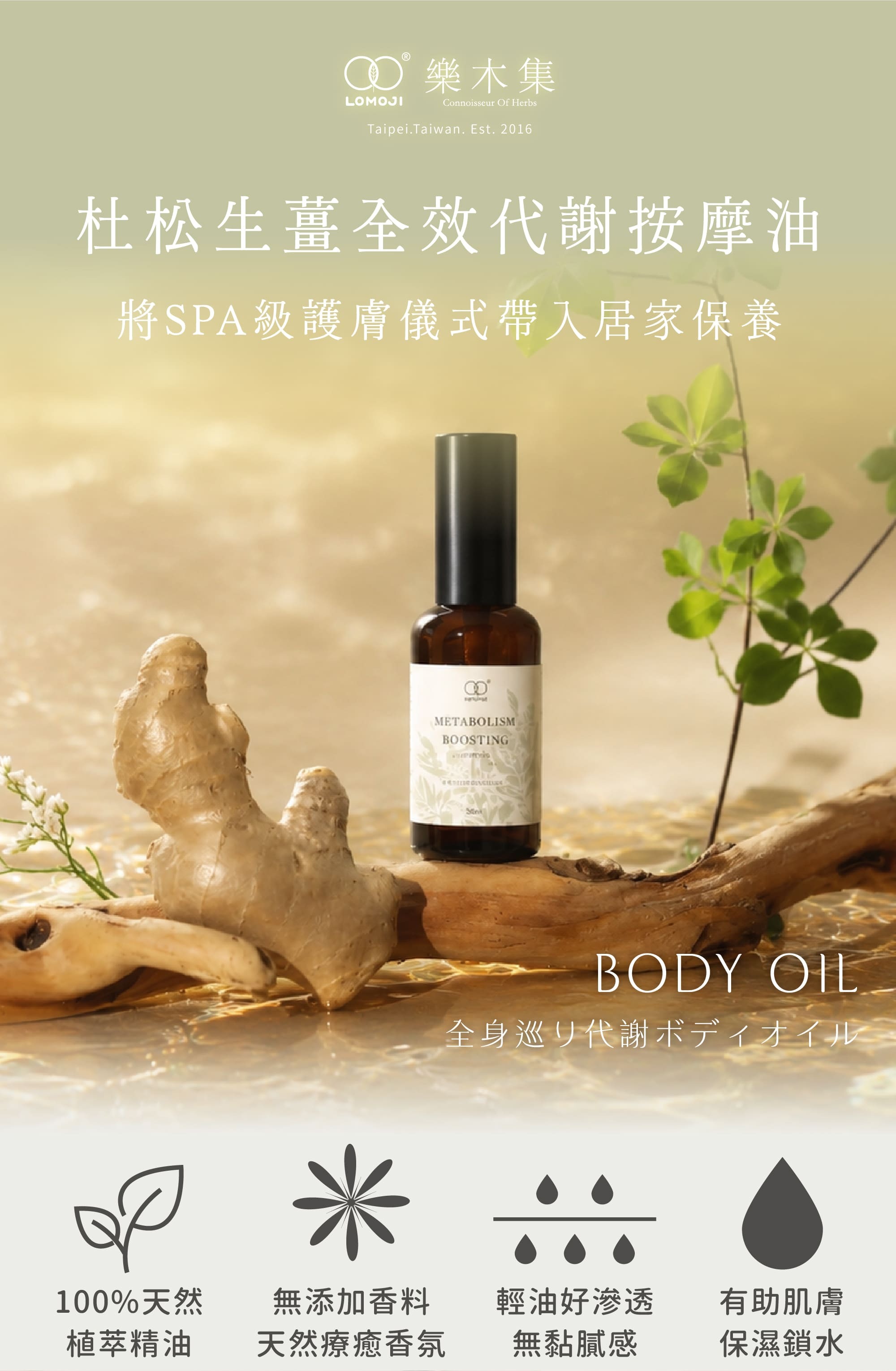 樂木集杜松生薑全效代謝按摩油 100%天然植萃精油 身體SPA級居家保養輕油