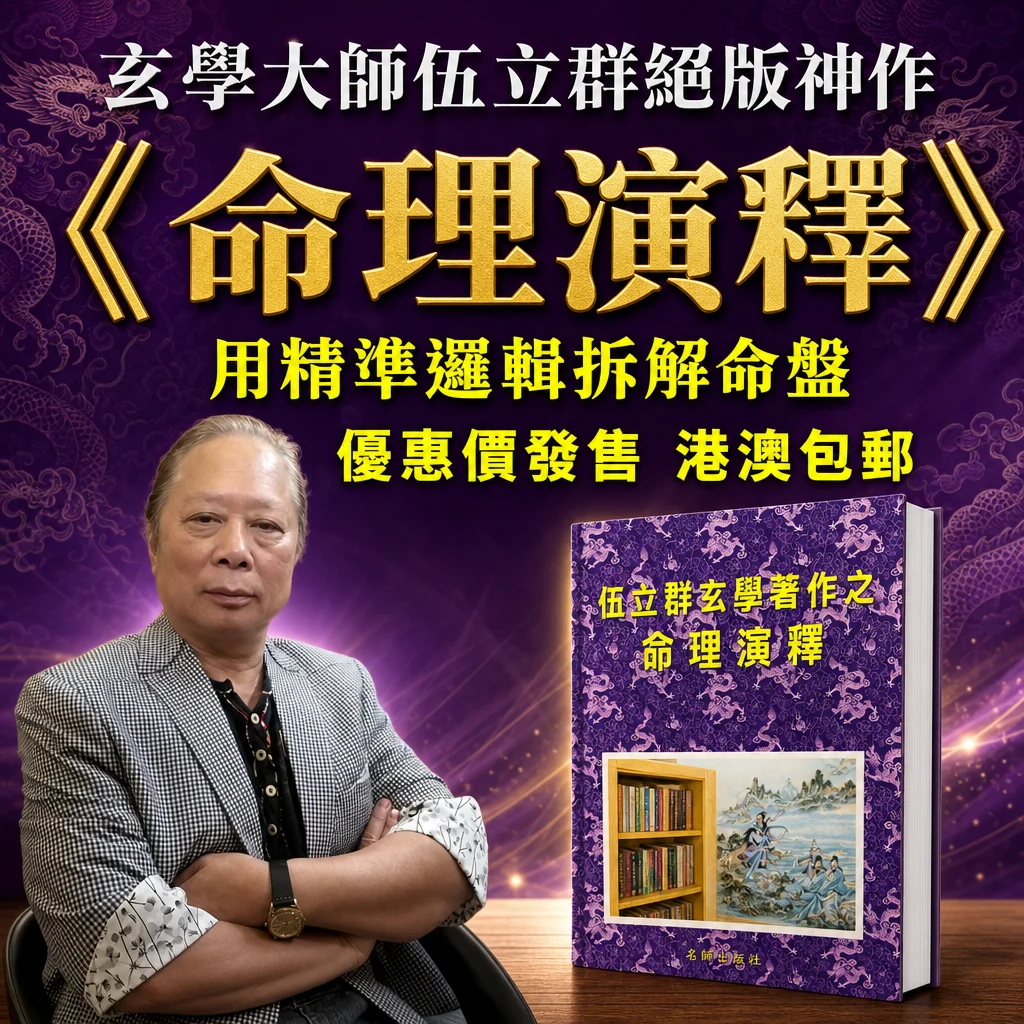 玄學名家伍立群鉅作《命理演釋》︱打破迷茫，掌握人生大運︱將艱深難懂的八字命理，轉化為條理清晰、人人都能活學活用的現代演釋法則！