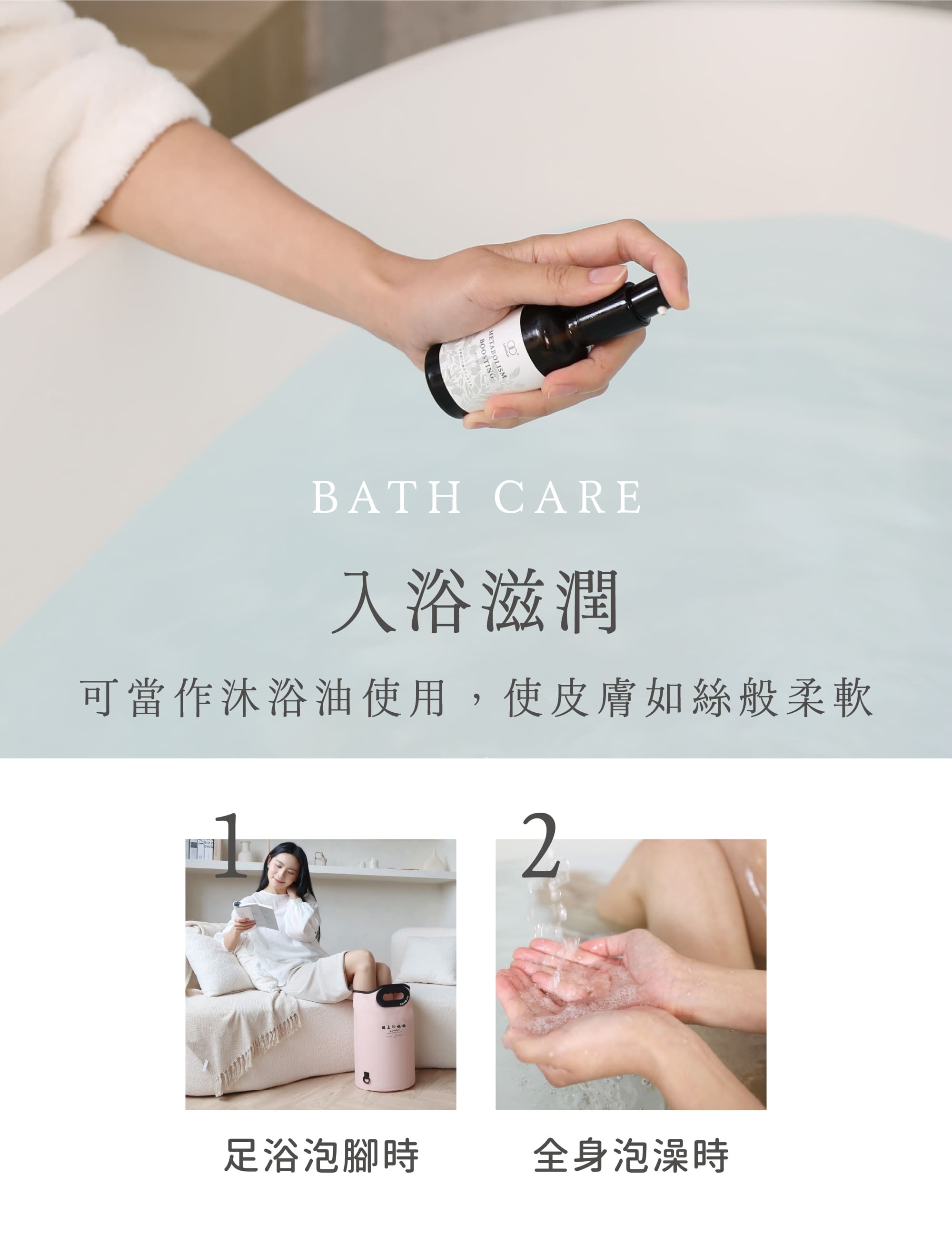 杜松生薑全效代謝按摩油 入浴滋潤沐浴油用法 足浴泡腳與全身泡澡放鬆柔嫩肌膚