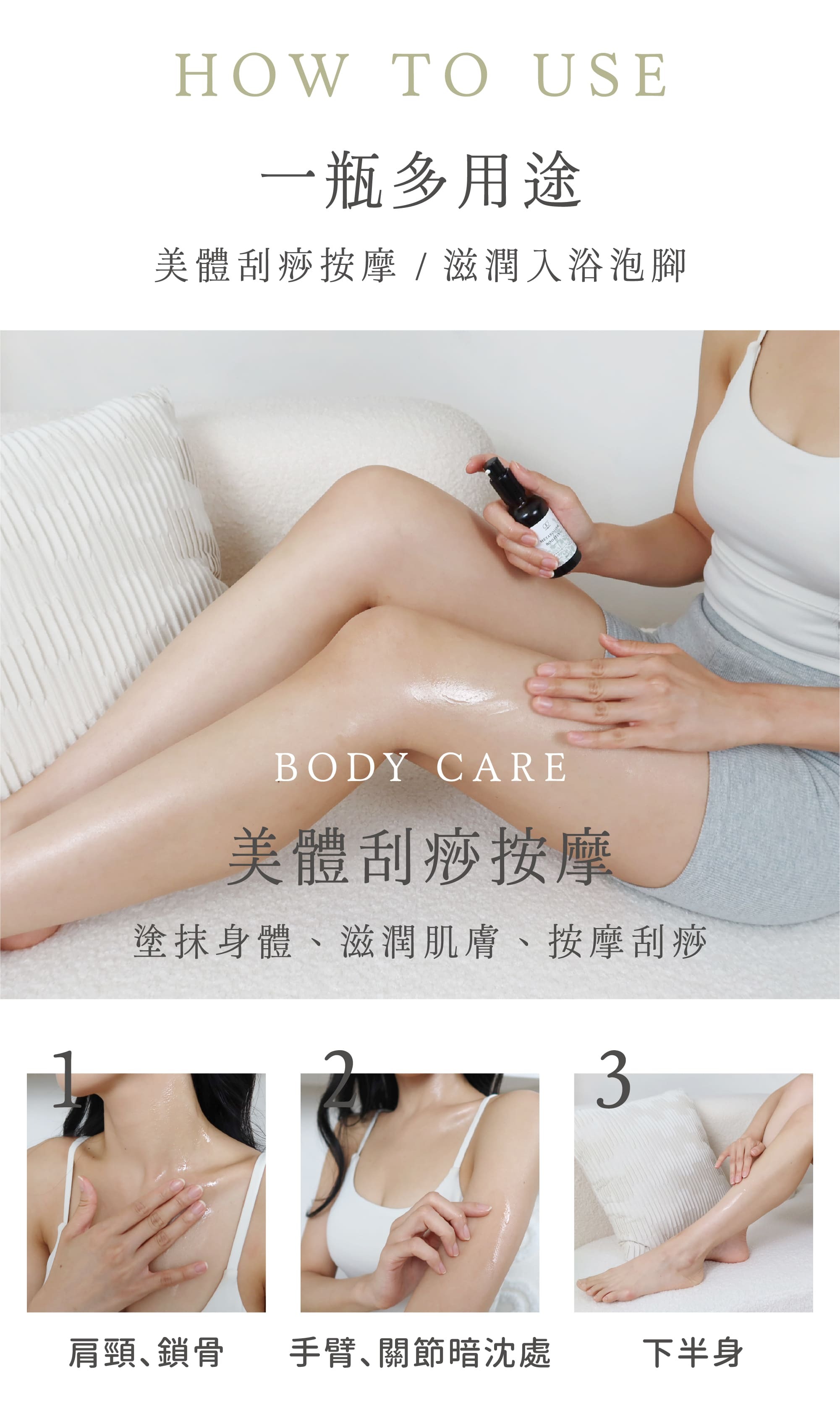 杜松生薑全效代謝按摩油 身體保養美體刮痧按摩 肩頸鎖骨手臂暗沈處與下半身示範