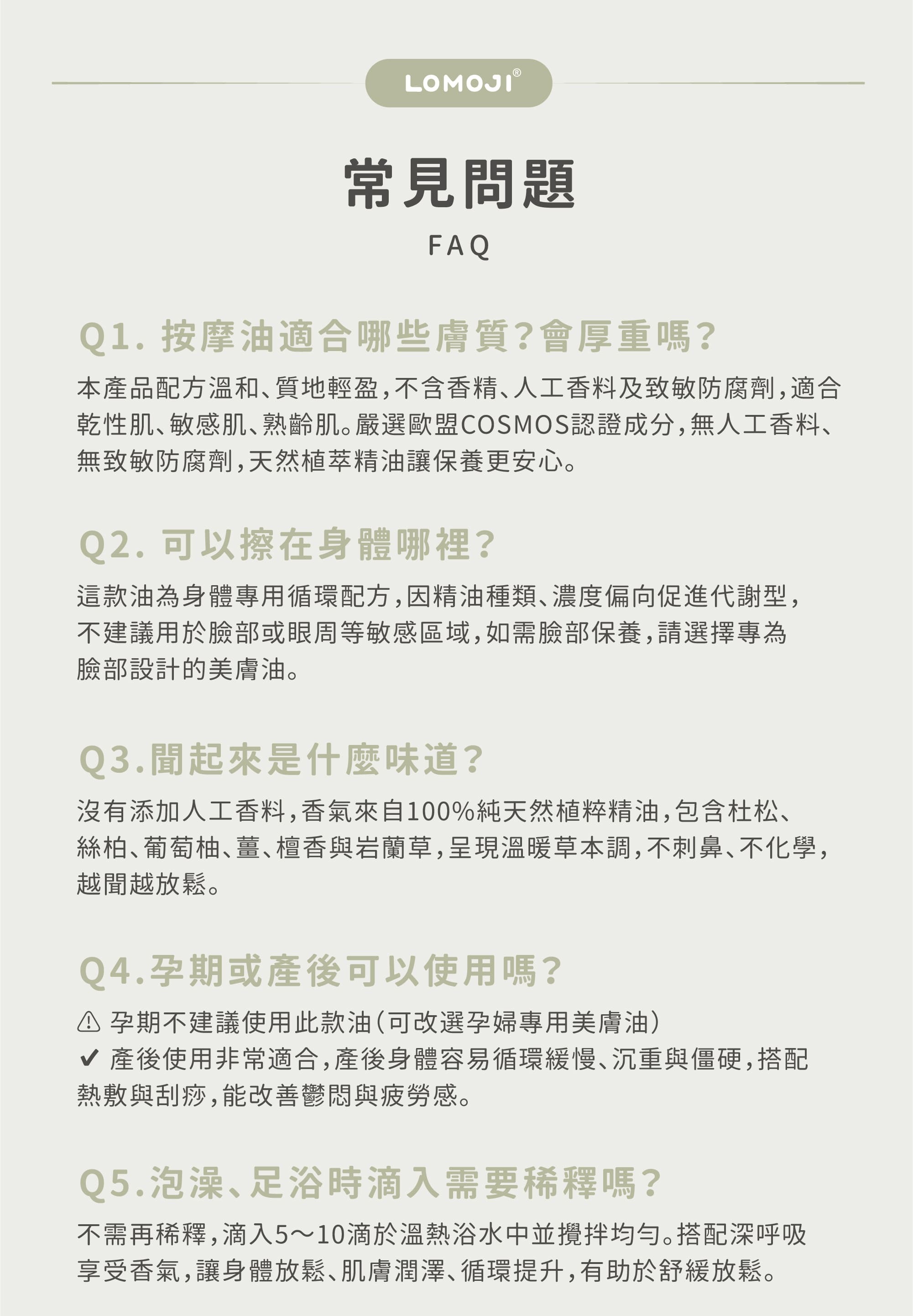 杜松生薑全效代謝按摩油 常見問題FAQ:適用膚質、身體適用部位、草本香調、產後使用與泡澡足浴用法說明