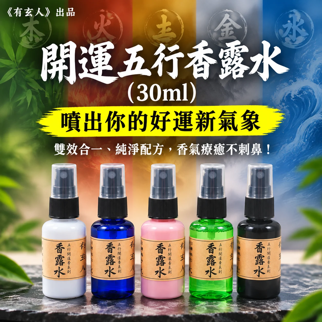 《有玄人》開運五行香露水 (30ml)︱金 木 水 火 土︱噴出你的好運新氣象︱雙效合一：是香水，也是能量防護罩︱純淨配方，香氣療癒不刺鼻！