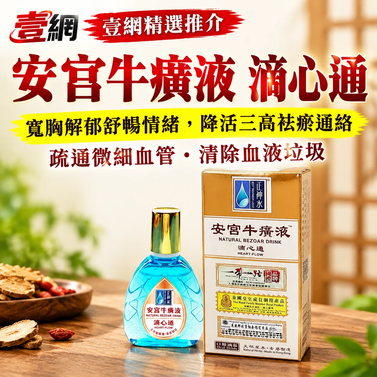 安官牛癀液滴心通︱舌下高滲透 × 草本活血通絡【心通則氣順，脈暢則神清】給心臟隨身的速效氧吧！
