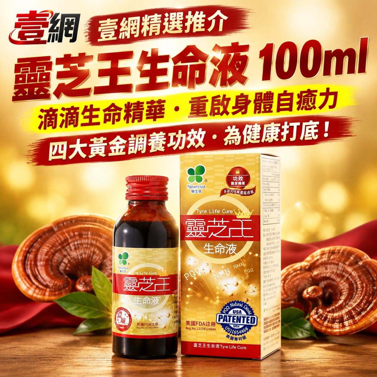 太歲肉靈芝王生命液100毫升【滴滴生命精華・重啟身體自癒力】︱影視紅星 黃日華 代言︱美國專利︱