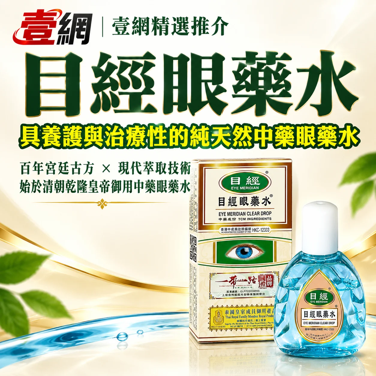 目經眼藥水︱ 百年宮廷古方 × 現代萃取技術｜香港製造【告別乾澀模糊・重現清澈明眸】