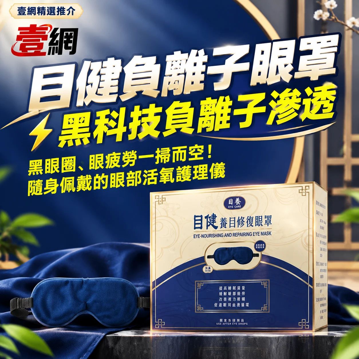 目健負離子眼罩︱【戴上即享深睡 SPA】黑眼圈、眼疲勞一掃而空！ 黑科技負離子滲透