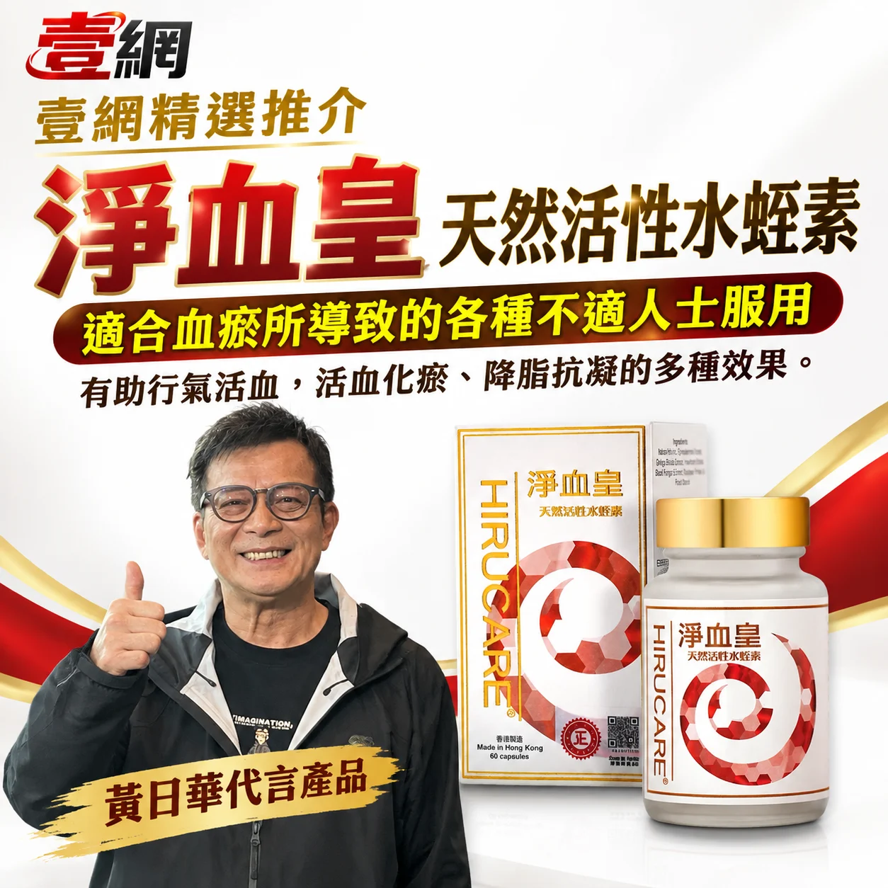 【淨血皇 天然活性水蛭素】血液清道夫・打通微循環【血管暢通，人就年輕！】給血管來一場大掃除